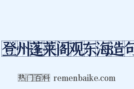 登州蓬莱阁观东海造句是什么意思的图片